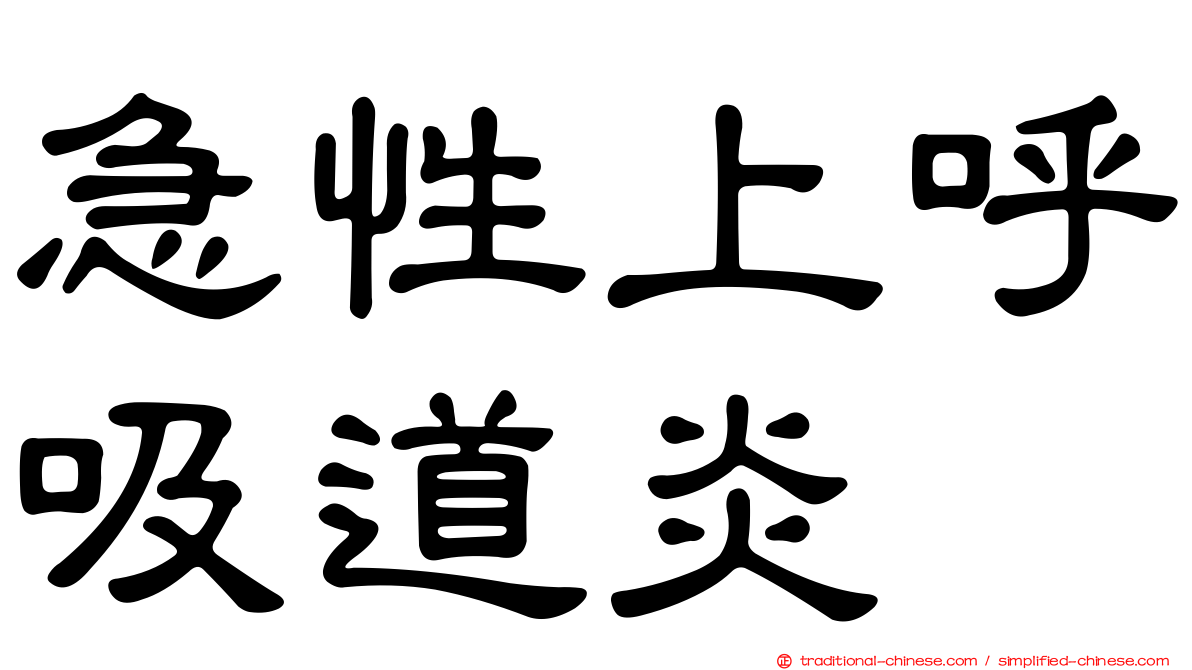 急性上呼吸道炎