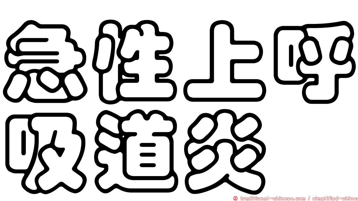 急性上呼吸道炎