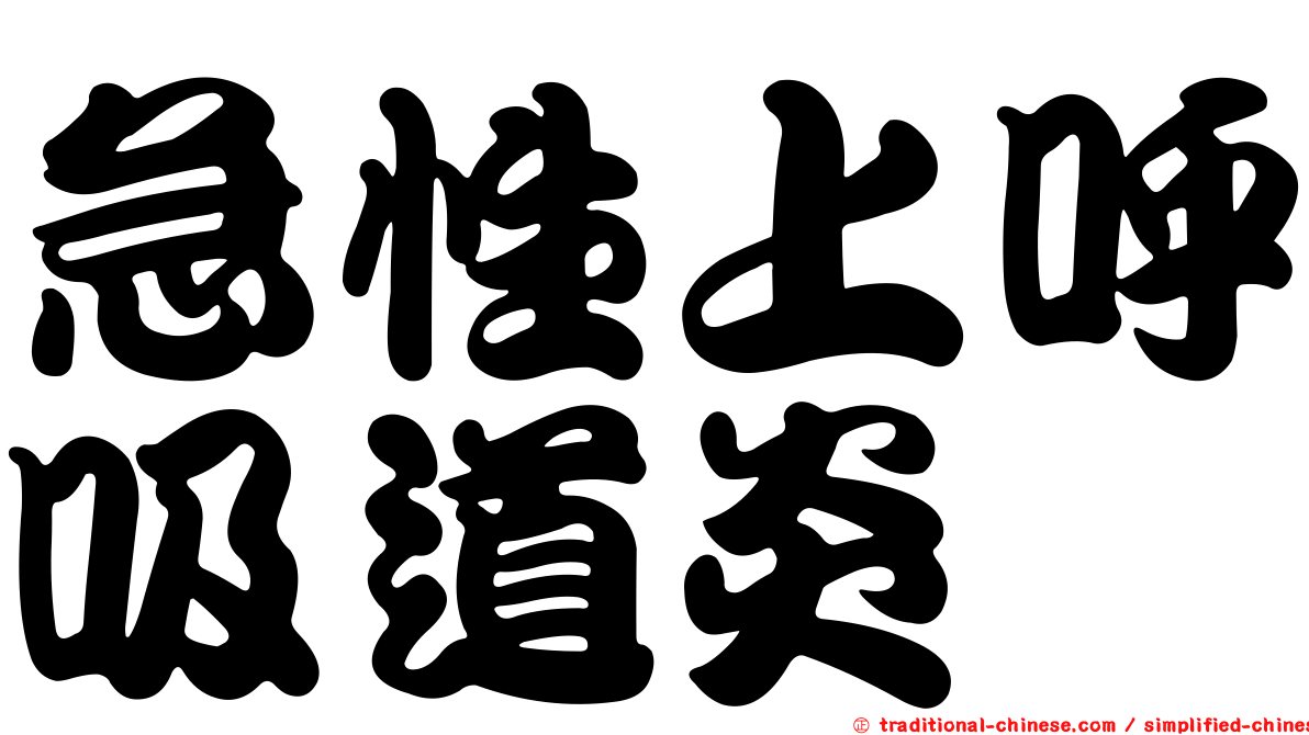 急性上呼吸道炎
