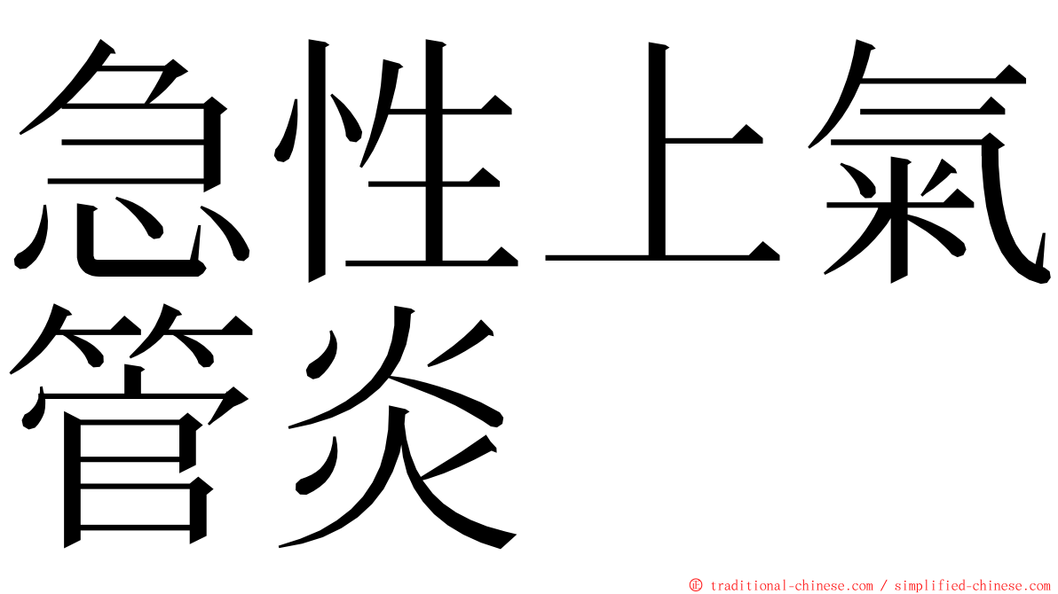 急性上氣管炎 ming font