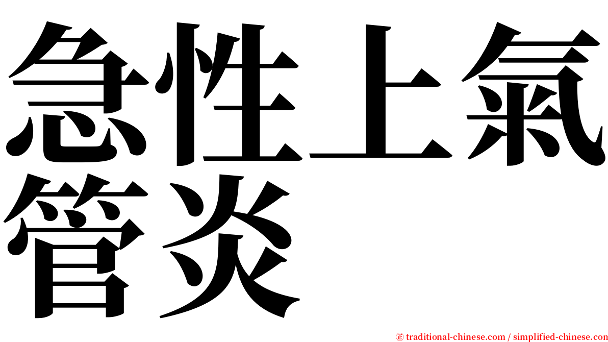 急性上氣管炎 serif font