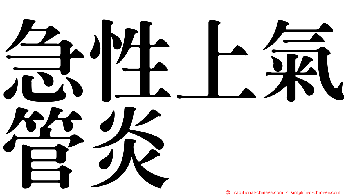 急性上氣管炎