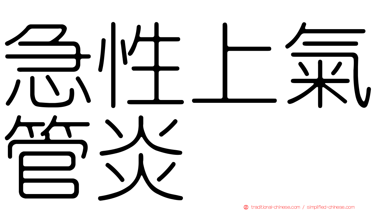 急性上氣管炎