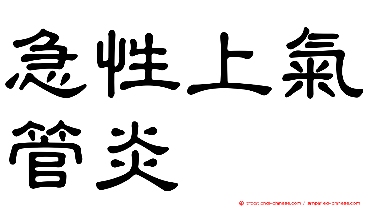 急性上氣管炎