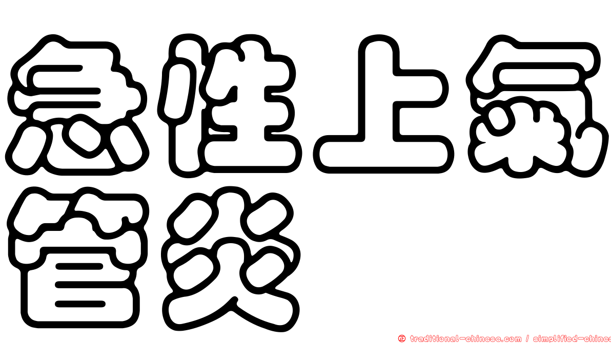 急性上氣管炎