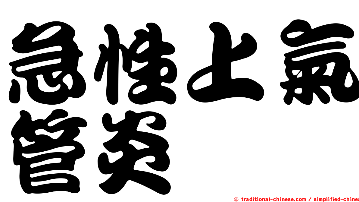 急性上氣管炎