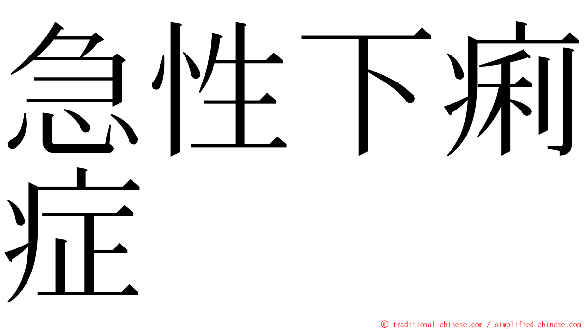 急性下痢症 ming font