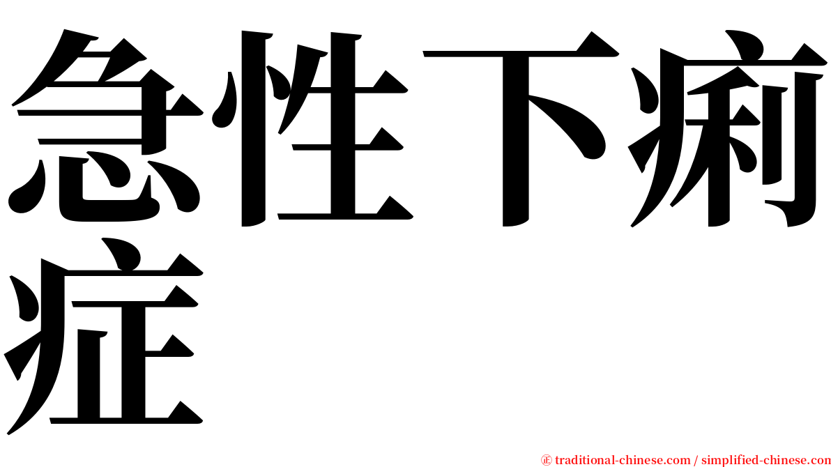 急性下痢症 serif font