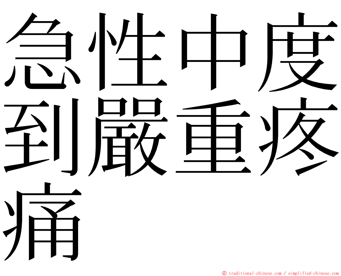 急性中度到嚴重疼痛 ming font