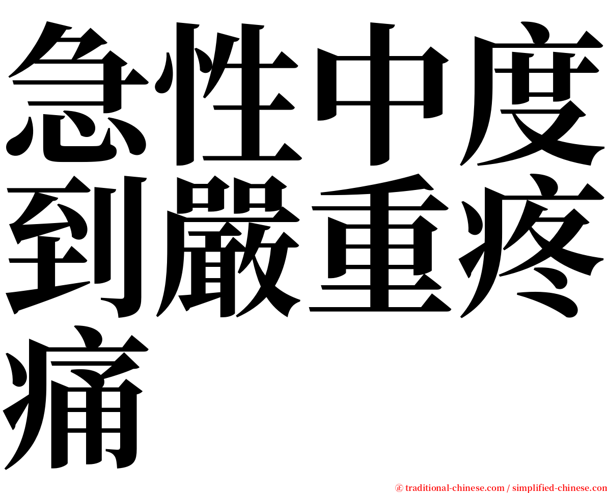 急性中度到嚴重疼痛 serif font