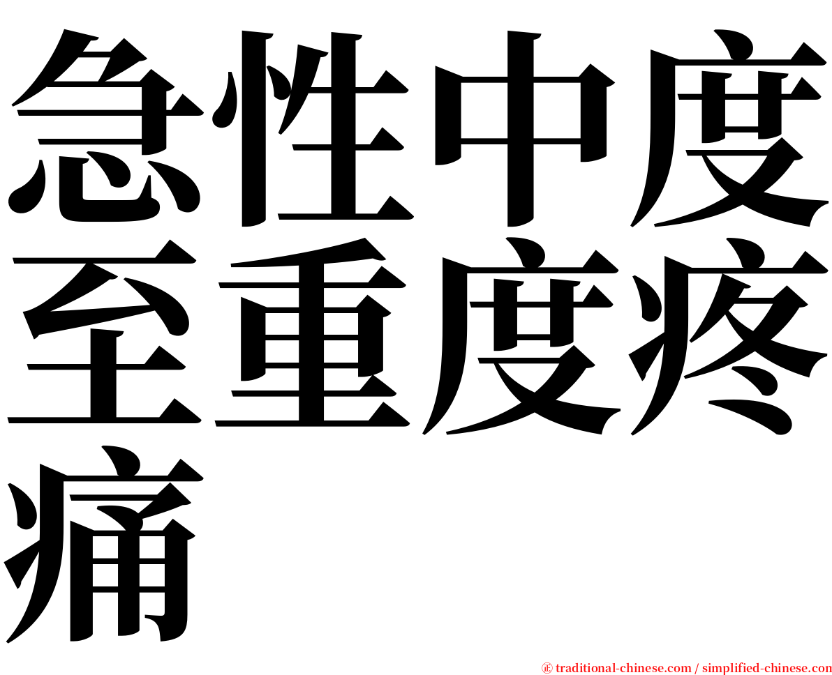 急性中度至重度疼痛 serif font