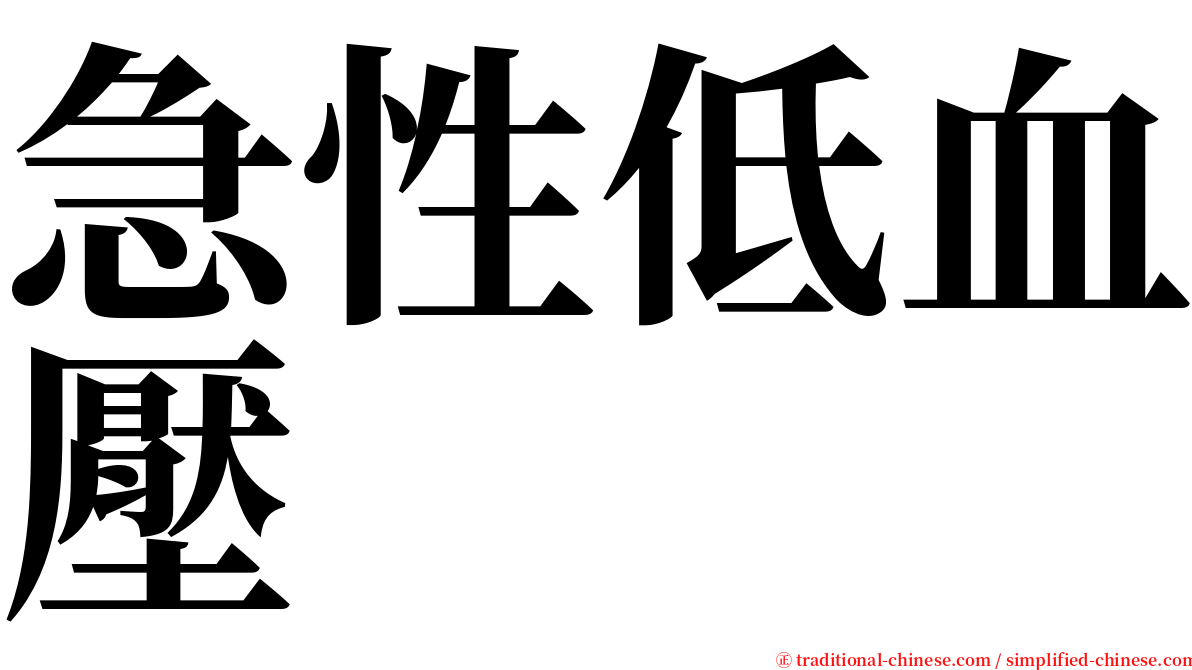 急性低血壓 serif font