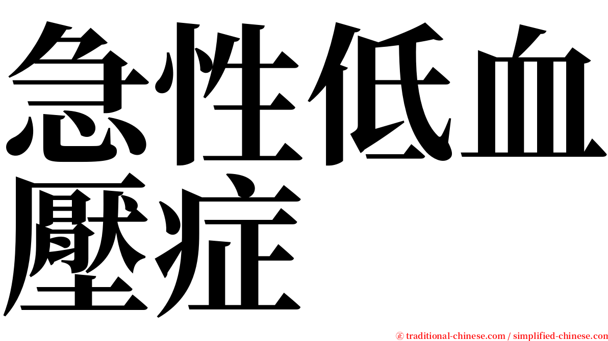 急性低血壓症 serif font