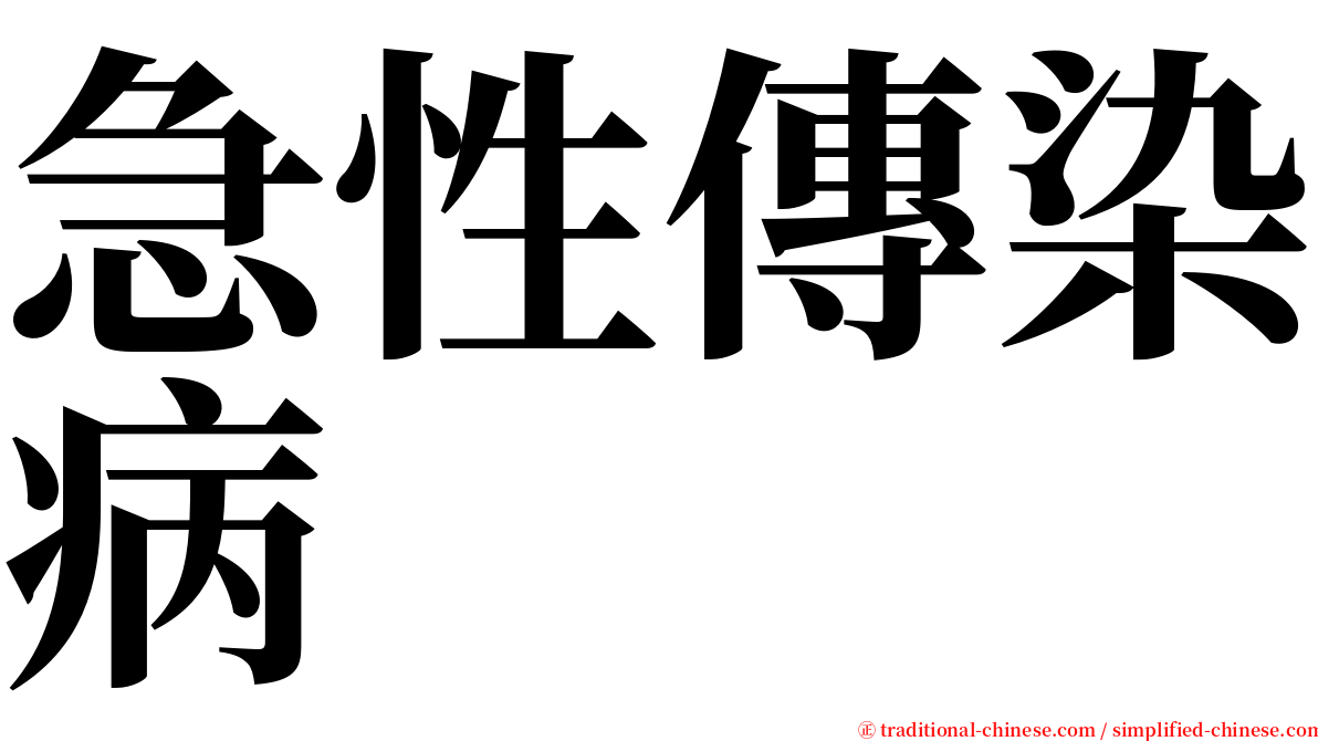 急性傳染病 serif font