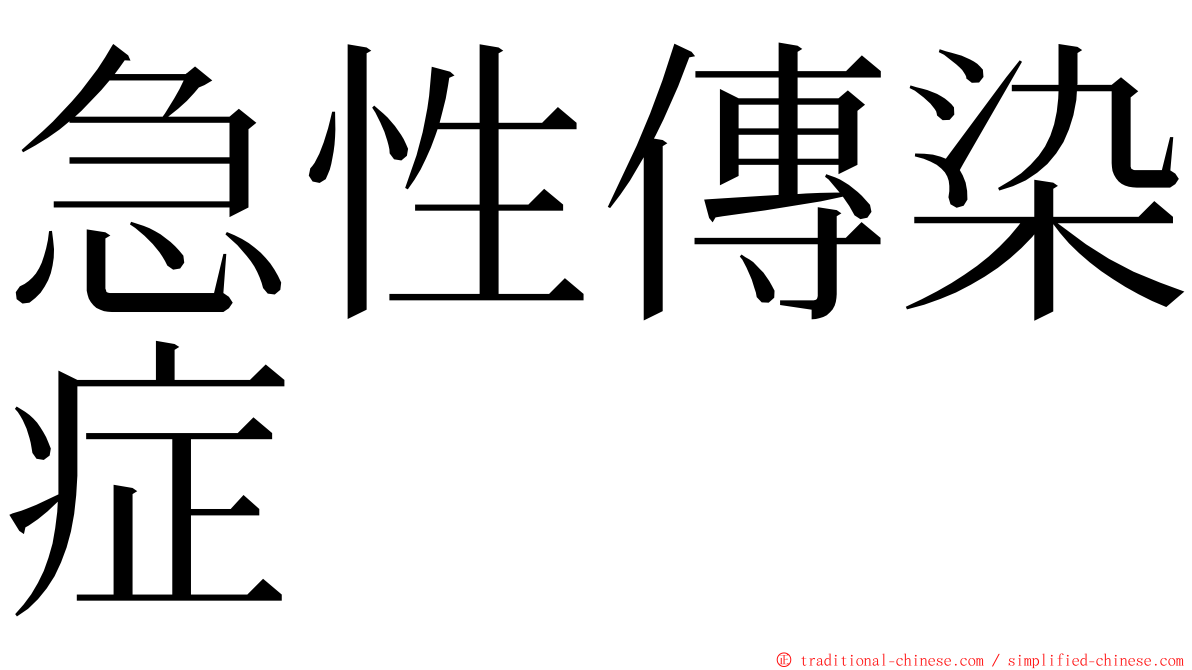 急性傳染症 ming font