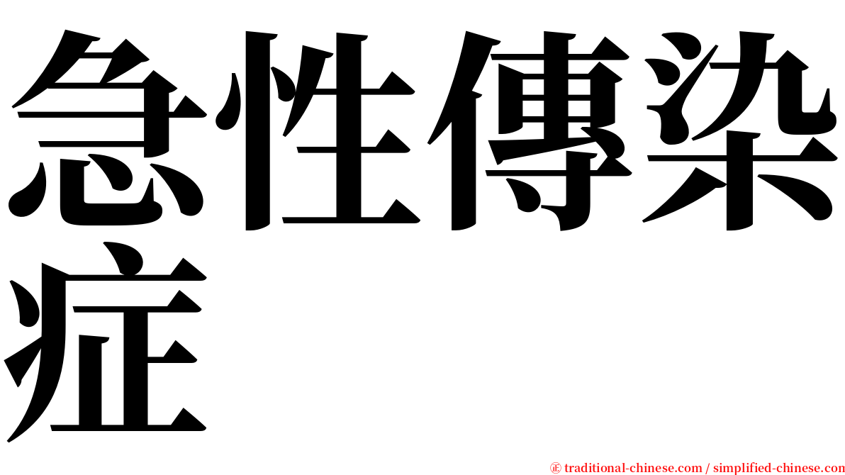 急性傳染症 serif font