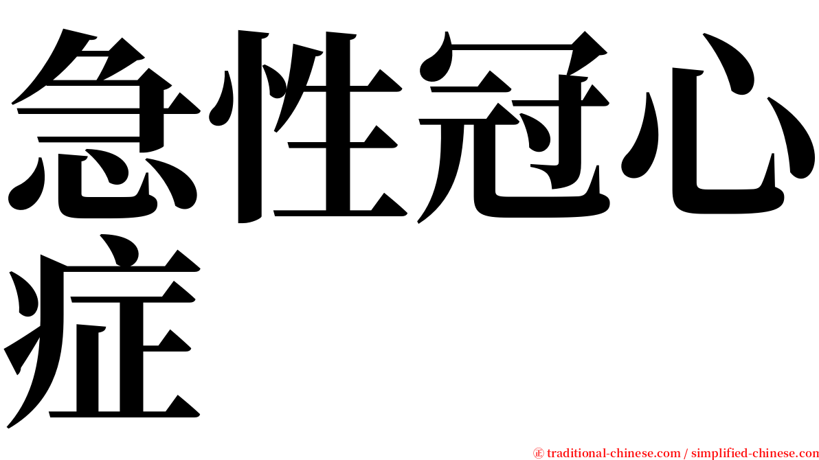 急性冠心症 serif font