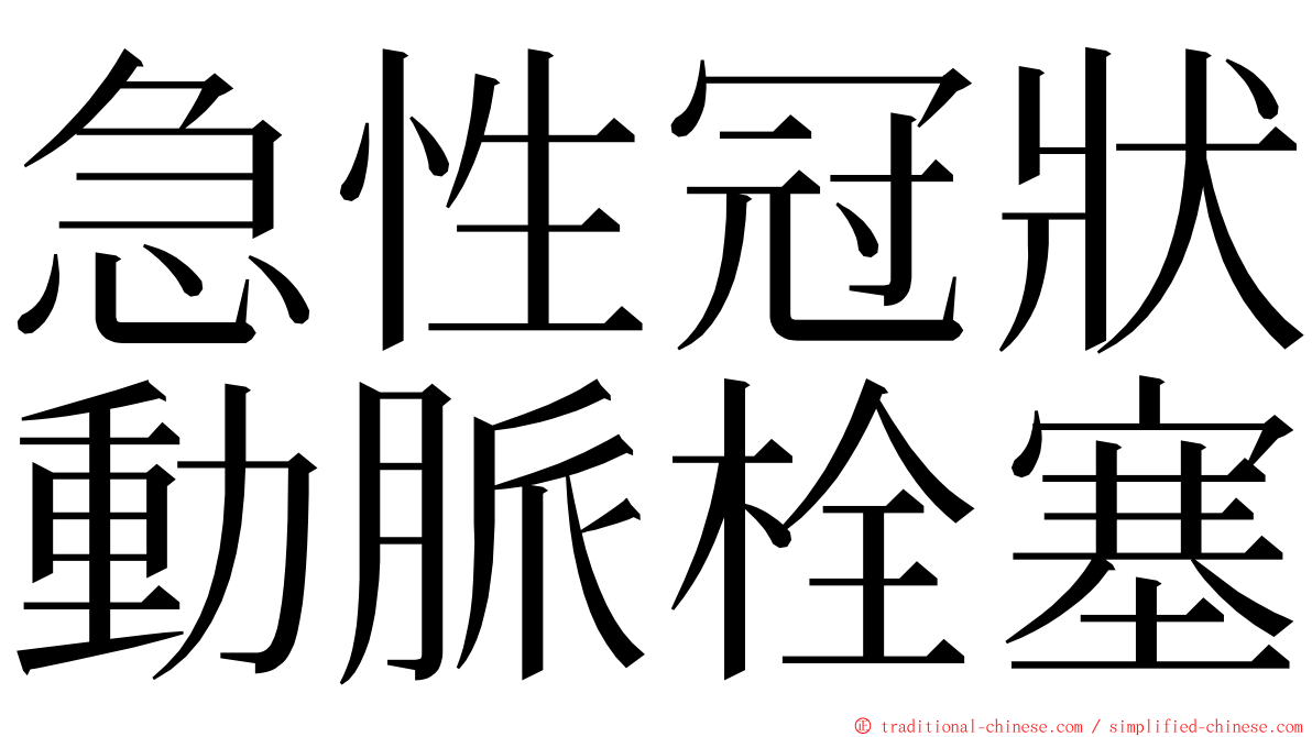 急性冠狀動脈栓塞 ming font