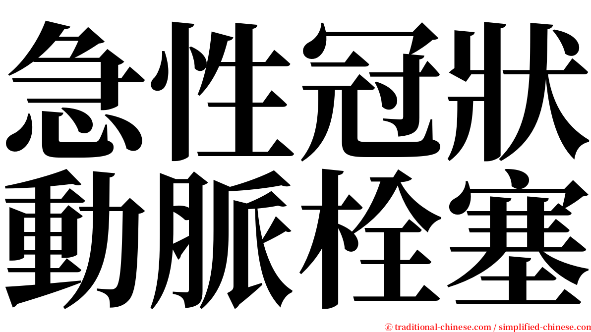 急性冠狀動脈栓塞 serif font