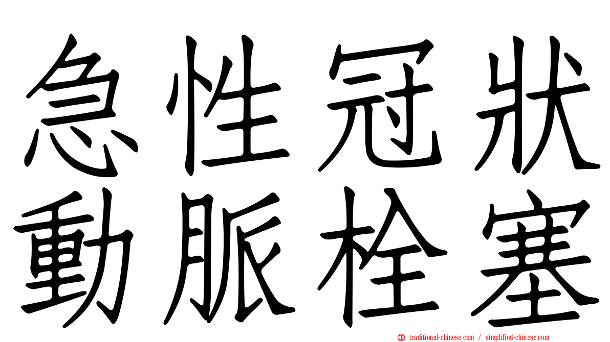 急性冠狀動脈栓塞