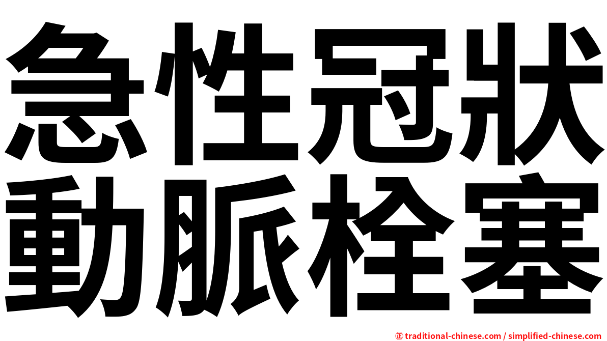 急性冠狀動脈栓塞