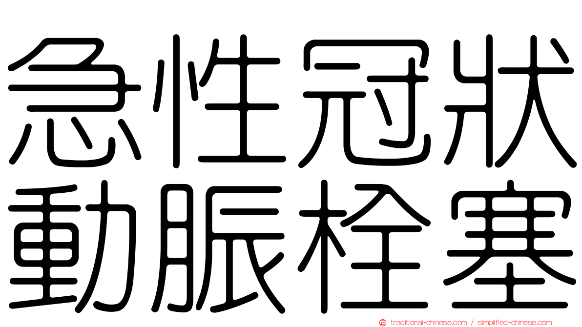 急性冠狀動脤栓塞