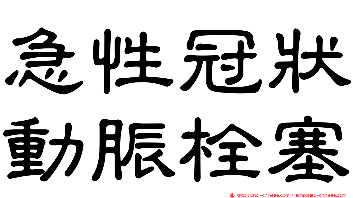 急性冠狀動脤栓塞