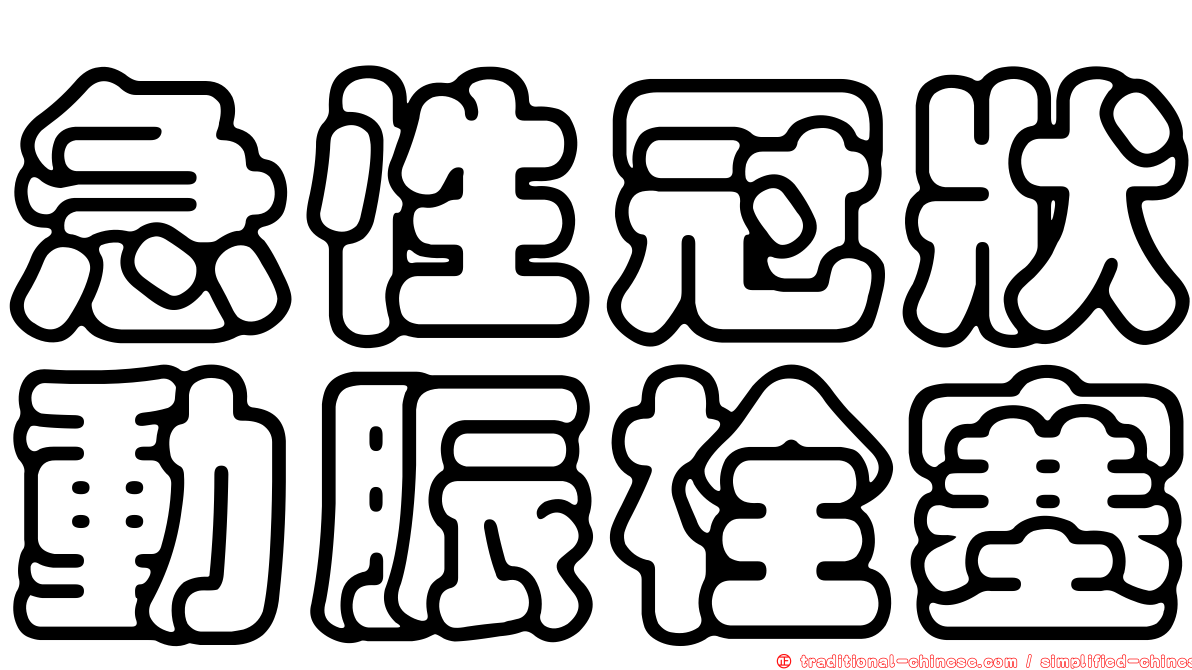 急性冠狀動脤栓塞