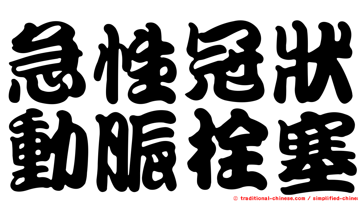 急性冠狀動脤栓塞
