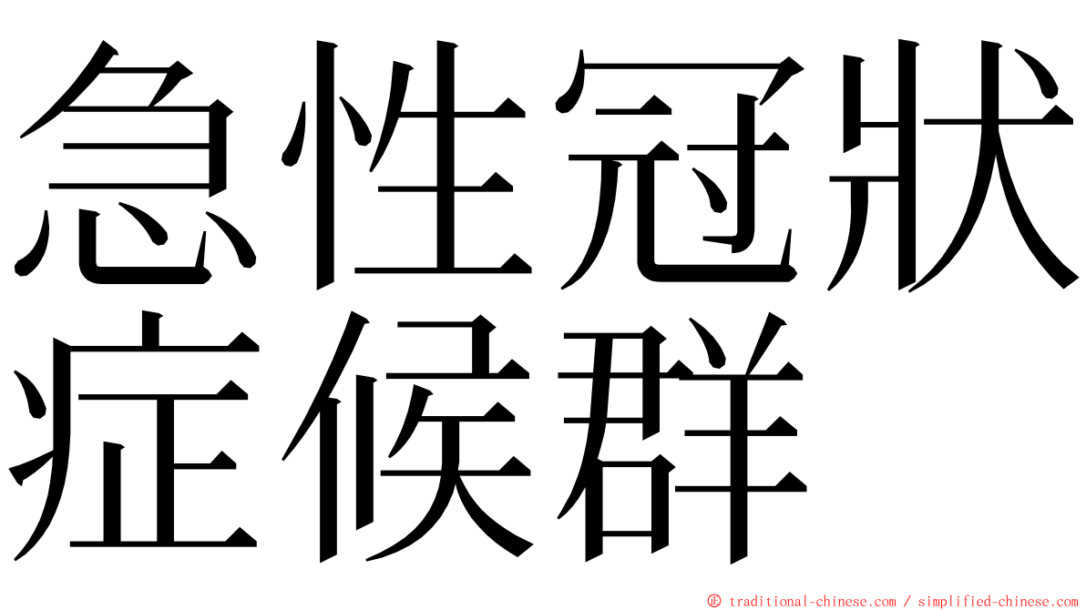 急性冠狀症候群 ming font