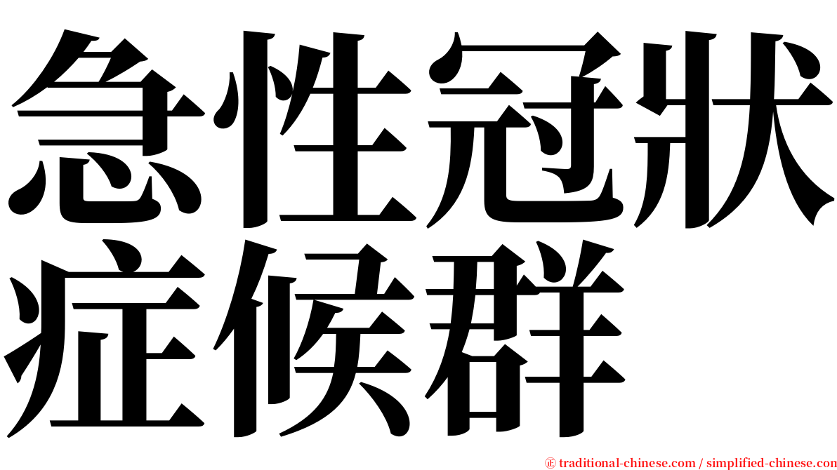 急性冠狀症候群 serif font