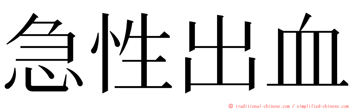 急性出血 ming font