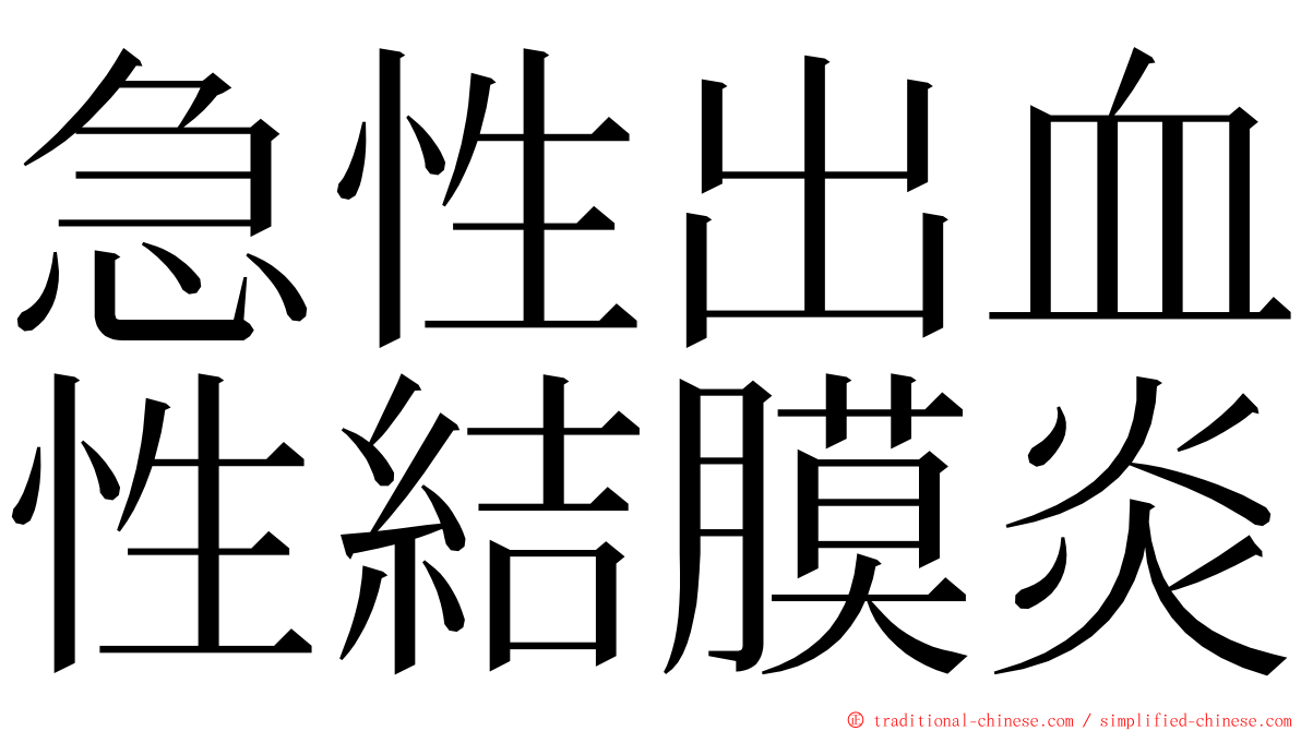 急性出血性結膜炎 ming font