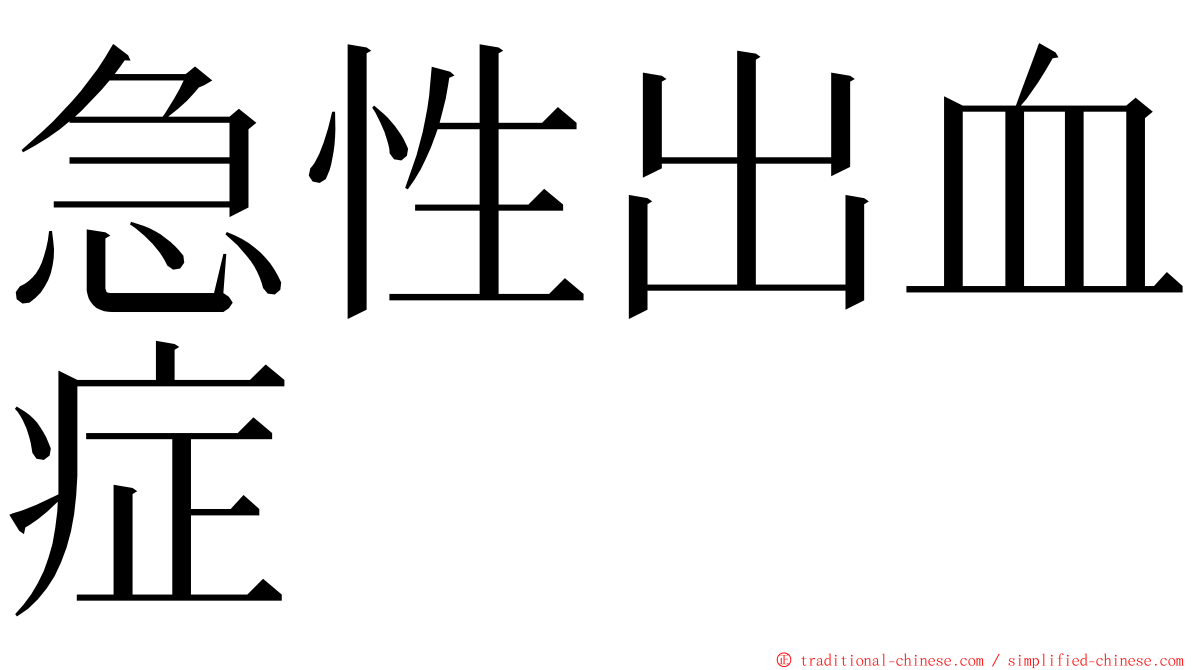 急性出血症 ming font