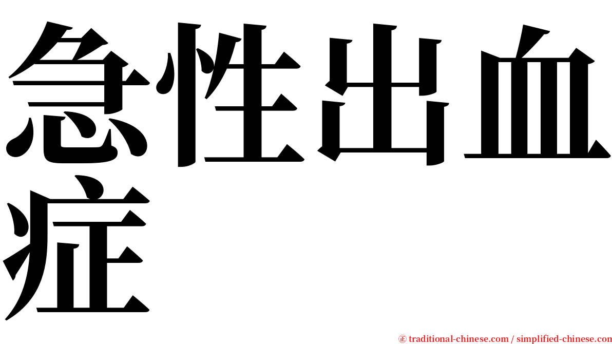 急性出血症 serif font