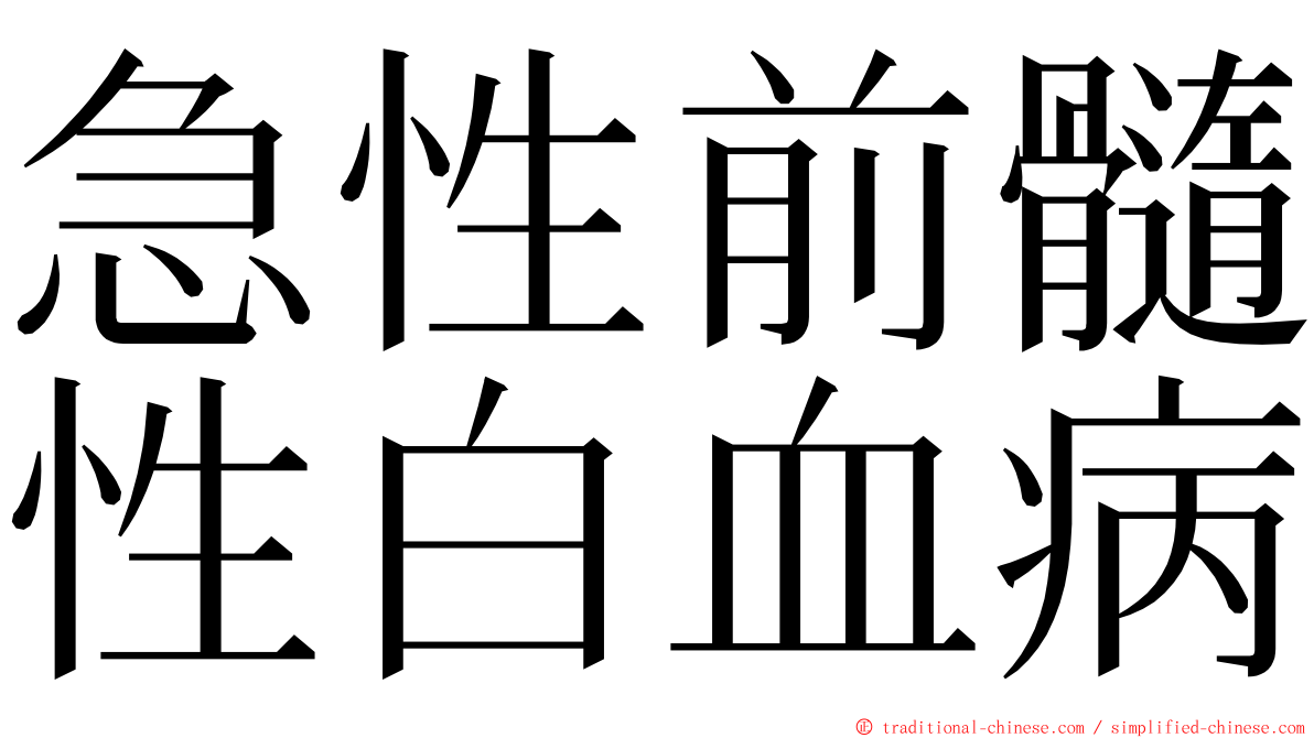 急性前髓性白血病 ming font