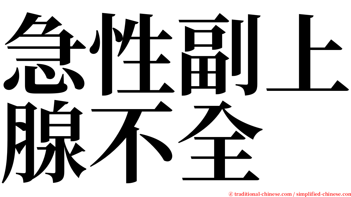 急性副上腺不全 serif font