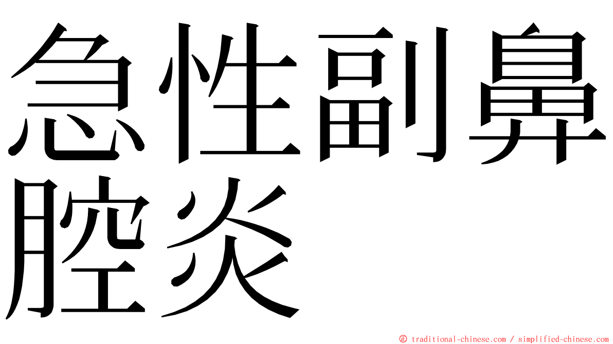 急性副鼻腔炎 ming font