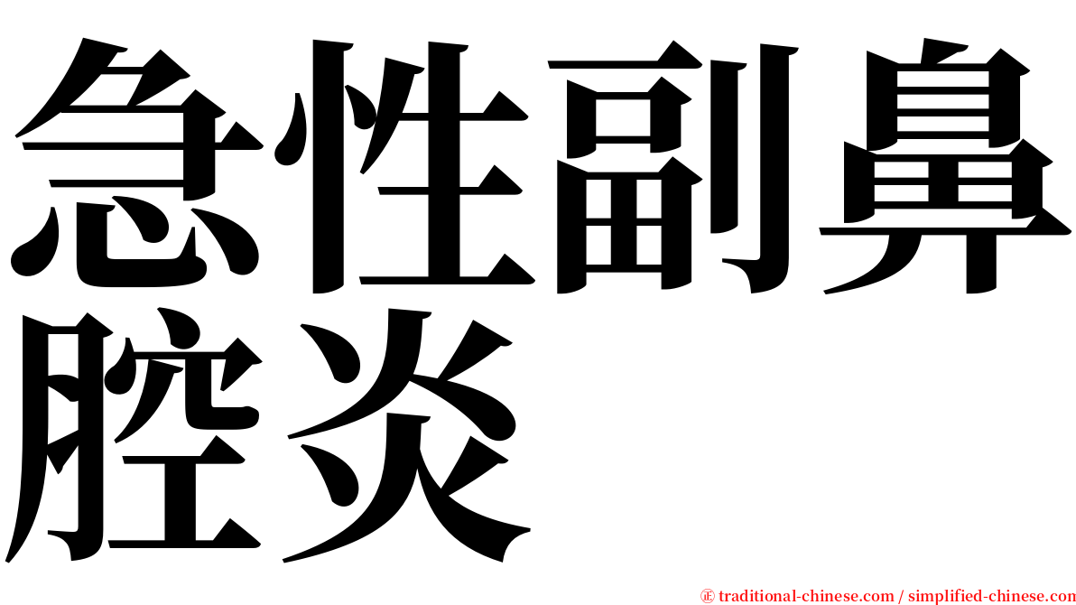 急性副鼻腔炎 serif font