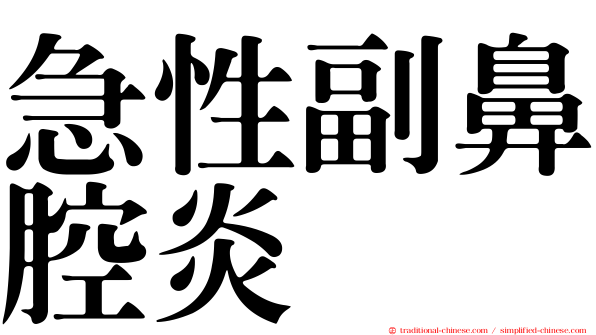 急性副鼻腔炎