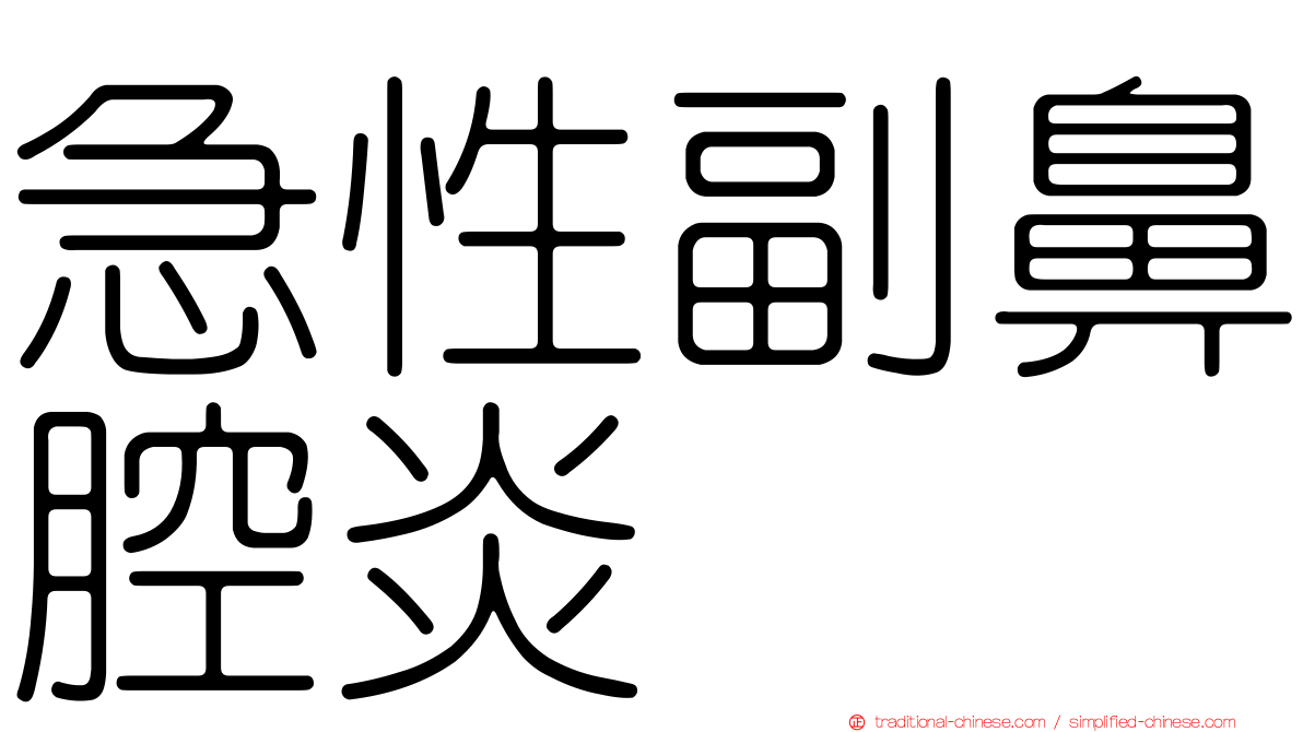 急性副鼻腔炎