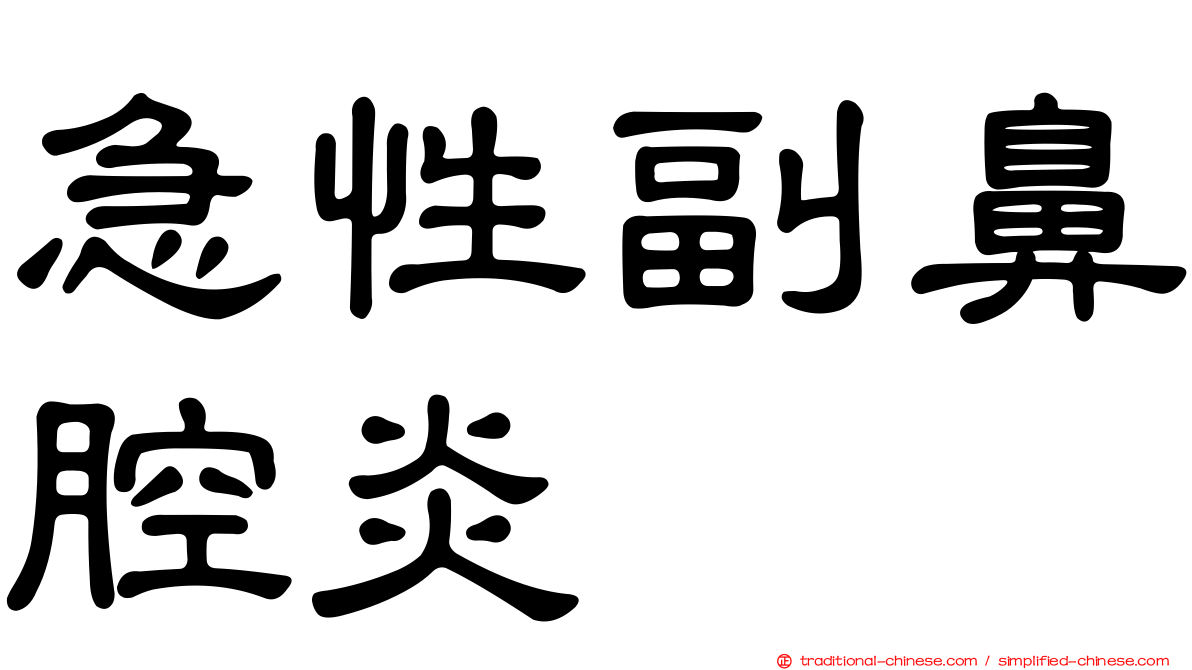 急性副鼻腔炎