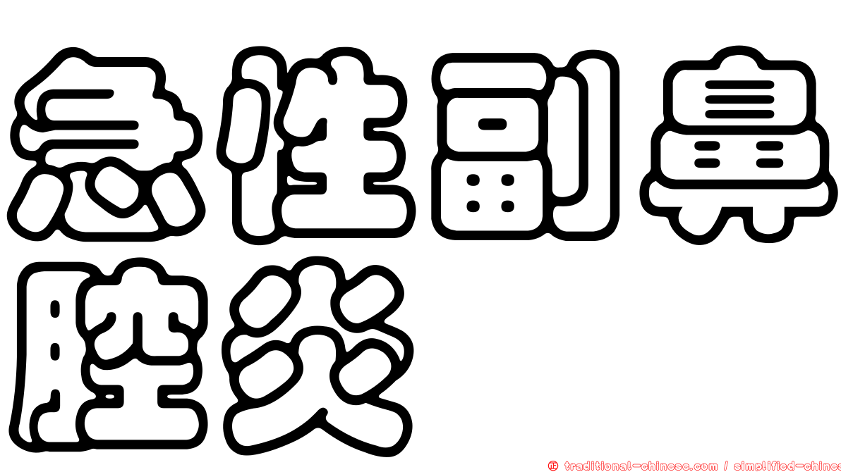 急性副鼻腔炎