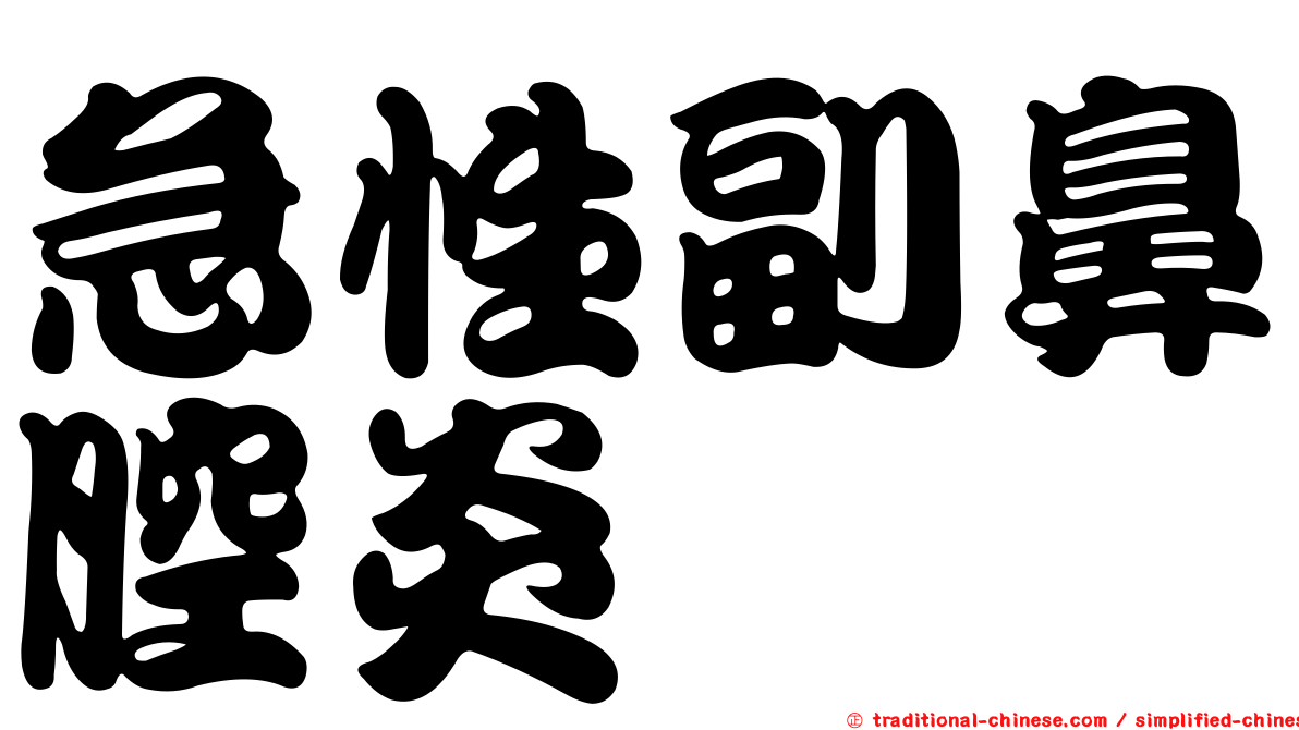 急性副鼻腔炎