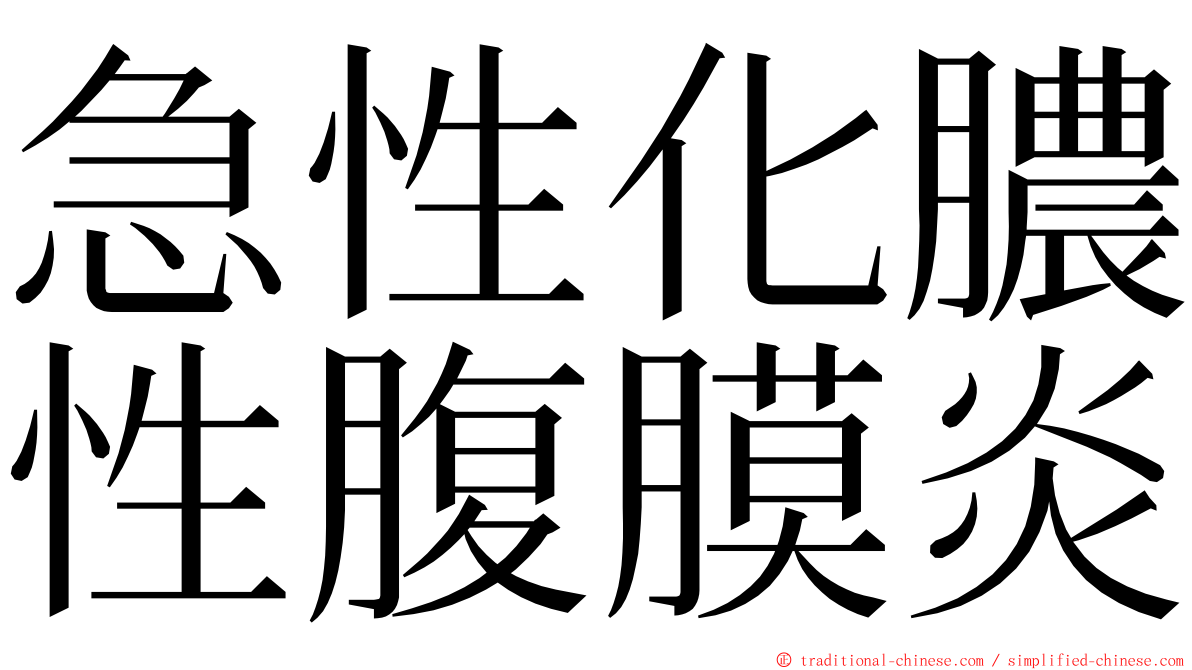 急性化膿性腹膜炎 ming font