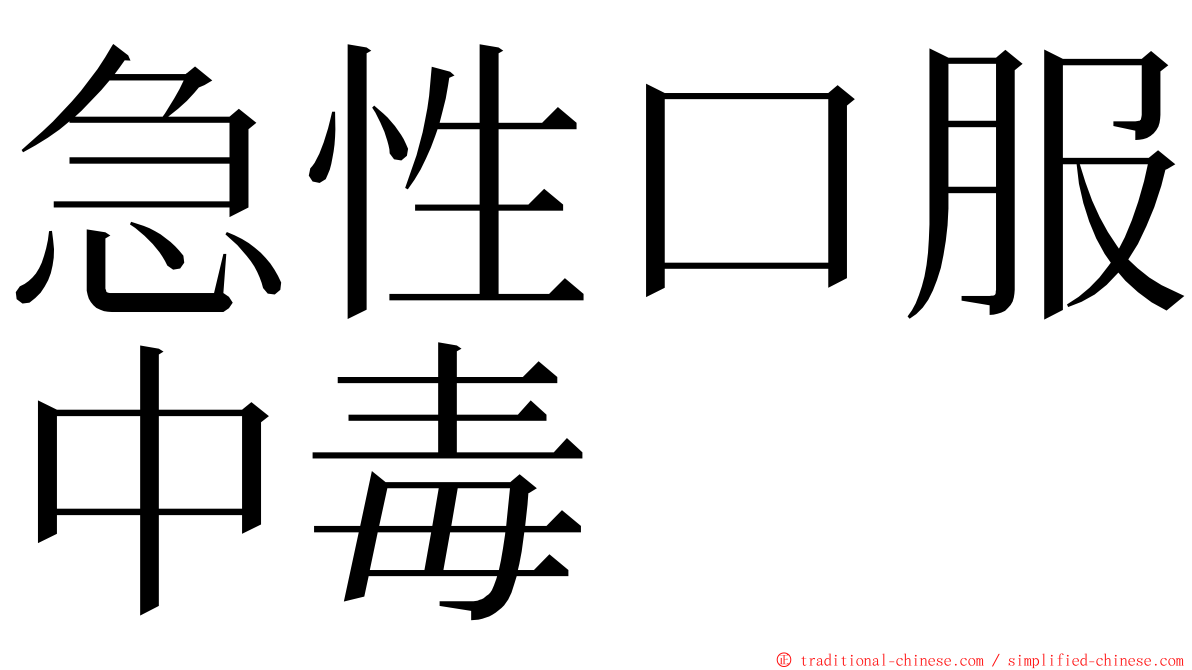 急性口服中毒 ming font