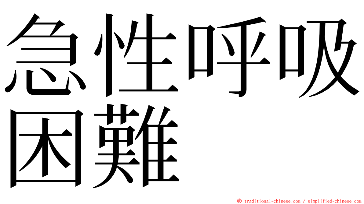 急性呼吸困難 ming font