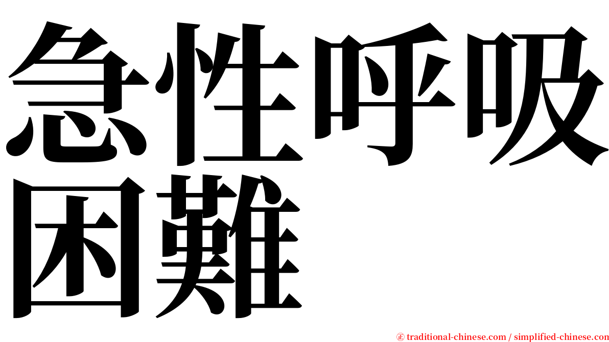 急性呼吸困難 serif font