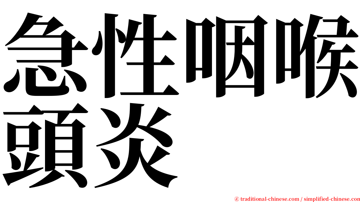 急性咽喉頭炎 serif font