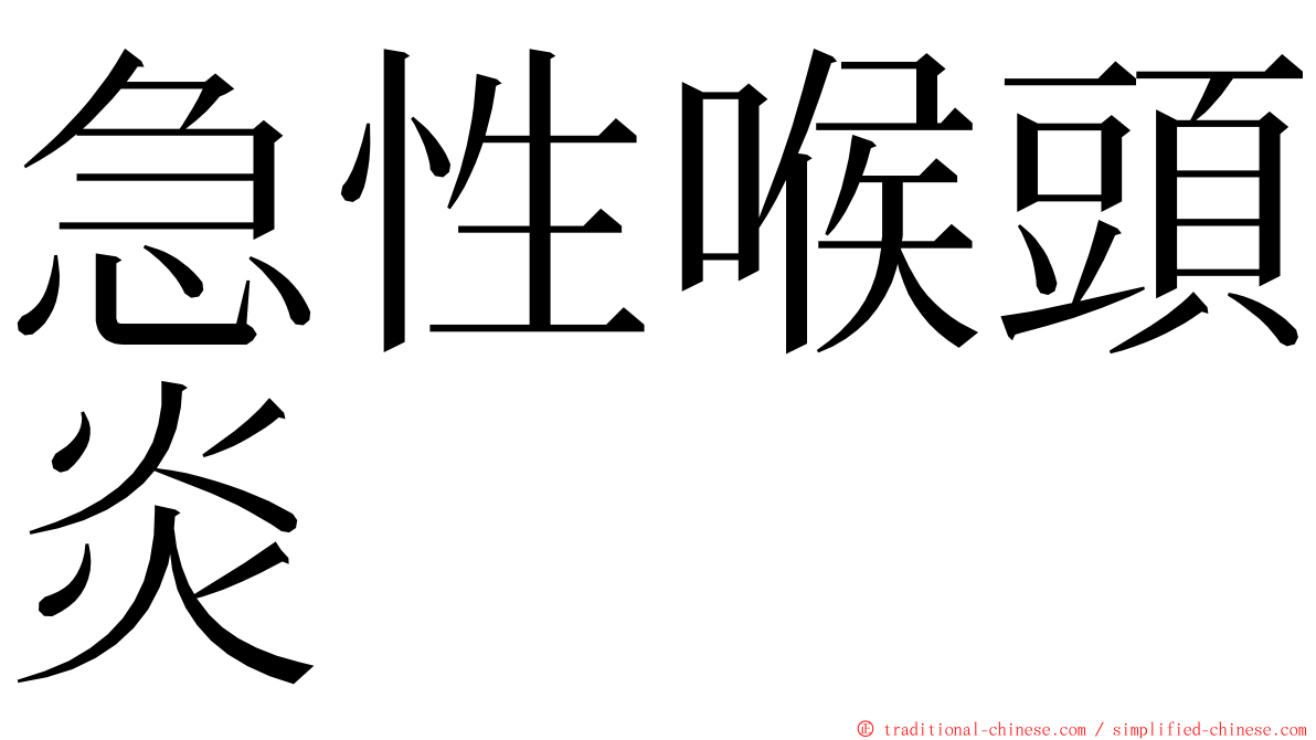 急性喉頭炎 ming font